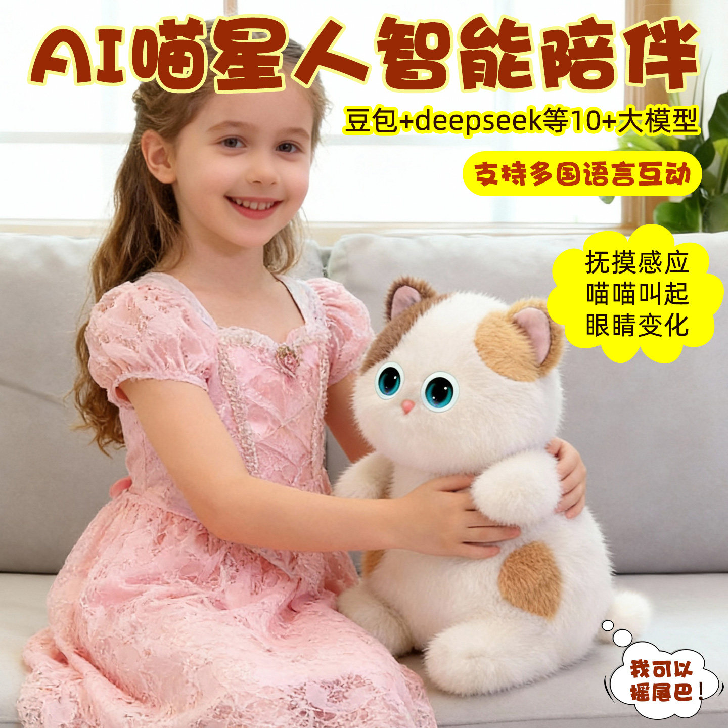 【新年礼物】ai喵星人智能娃娃
