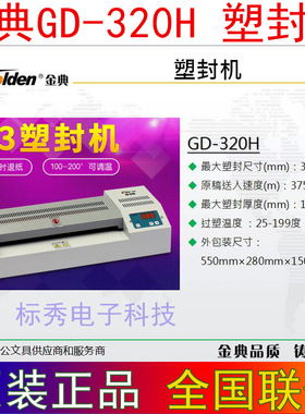金典320H金典GD-320H塑封机A3过塑机铁壳过胶机可冷裱压膜机经典