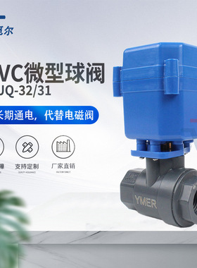 YMER微型UPVC塑料防腐电动开关球阀三线两控三线一控220V24V12V