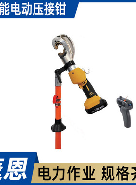 智能电动压接钳AHSE－HP－2无线遥控切刀绝缘硬质断线剪带电作业