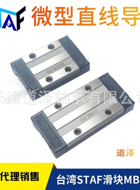 台湾STAF微小型线性导轨滑块MBX/MBC/MB-09-12-15-S-W-SN-WL