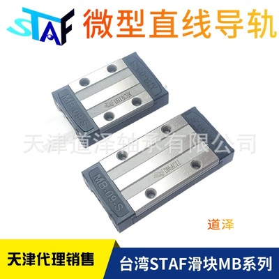 台湾STAF微小型线性导轨滑块MBX/MBC/MB-09-12-15-S-W-SN-WL