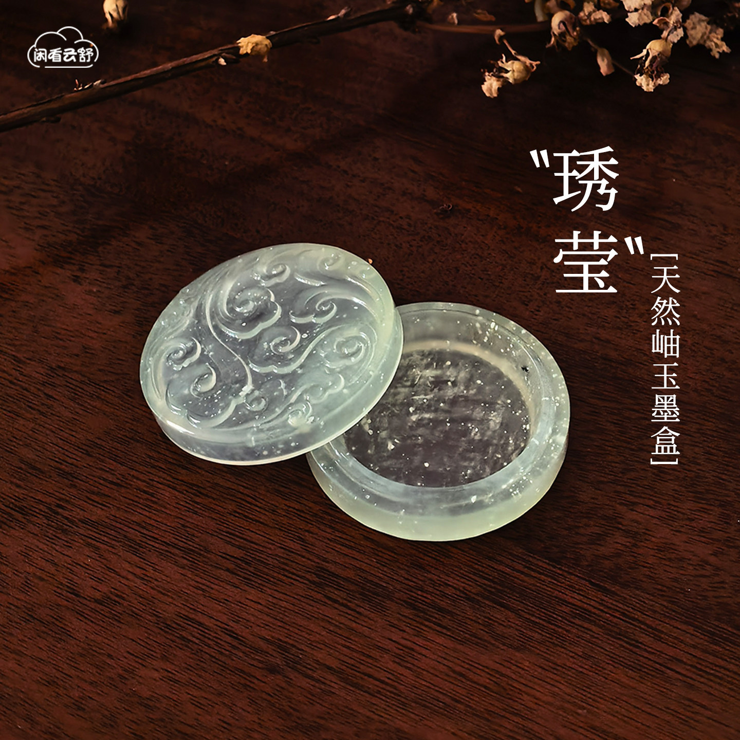 闲看云舒【琇莹】天然岫玉墨盒墨碟文房四宝荷花祥云手工带盖墨蝶