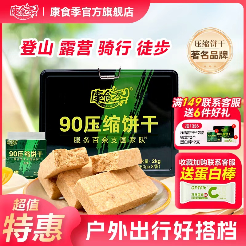 康食季90压缩饼干干粮应急长期储备户外充饥抗饿零食学生代餐能量