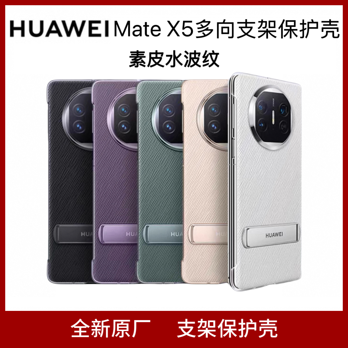 华为MateX5原装正品支架素皮简约