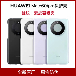 素皮防摔高端皮壳m60液态硅胶全包简约新款 官方正品 后壳 硅胶磁吸保护壳60pro 适用华为mate60pro手机壳硅原装