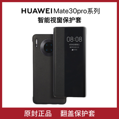 Mate30Pro手机壳原装视窗翻盖