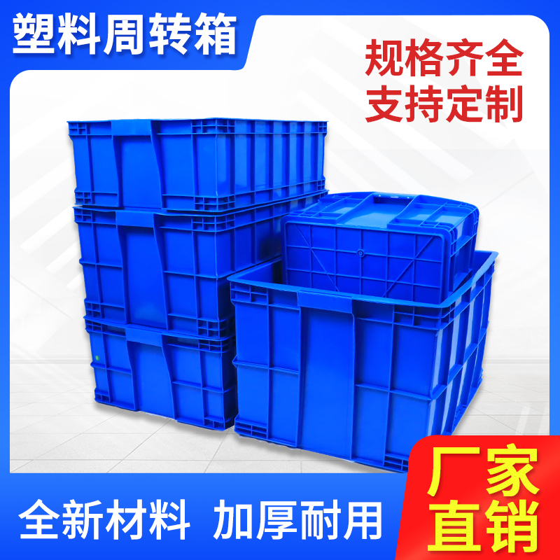 塑料周转箱加厚长方形大号储物收纳零件盒工业箱子带盖转运盒框子