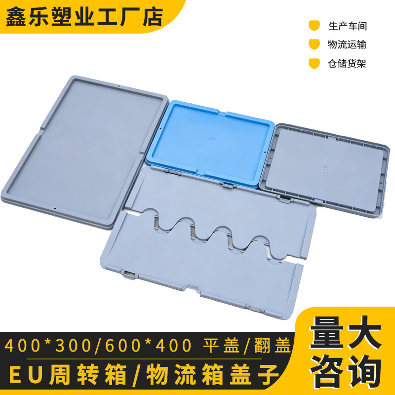 EU塑料周转箱物流箱盖子400周转箱/储物箱/收纳