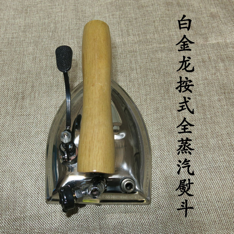 厂家直销白金龙按式全蒸汽熨斗