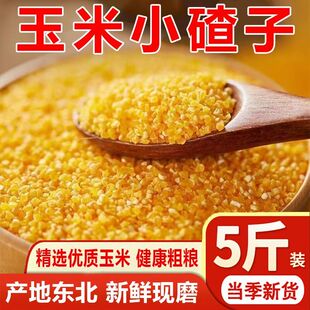 新玉米渣玉米碴小碴子农家笨大碴子苞米糁棒子糁粗粮五谷杂粮批发