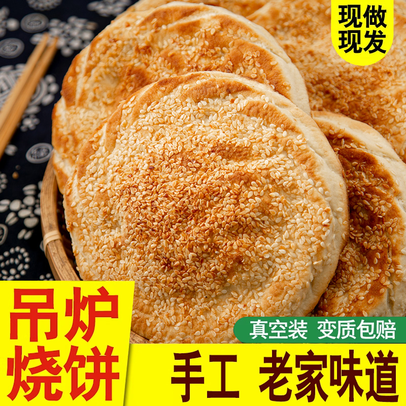 河南烧饼纯手工吊炉油酥烧饼老式碳烤咸香芝麻烧饼家乡地方美食品