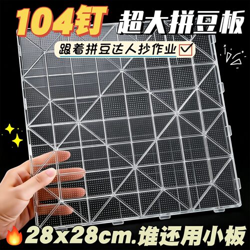 拼豆底板白色透明长钉52钉104大板烫板画线款耐高温豆板不变形