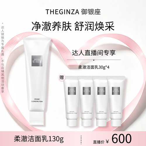 THE GINZA御银座柔澈洁面乳130g柔澈洁颜油200ml【直播间推荐】