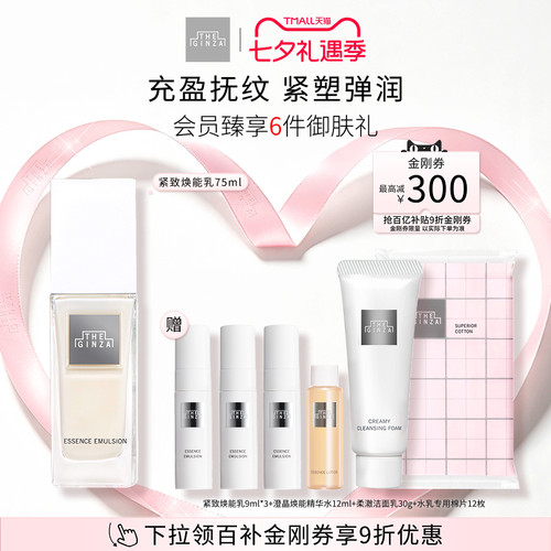 【七夕礼物】the ginza御银座紧致焕能乳礼盒滋养修护紧致抗皱