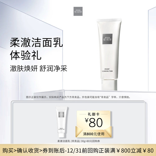 【会员专享】the ginza御银座柔澈洁面乳清洁保湿30g+回购券