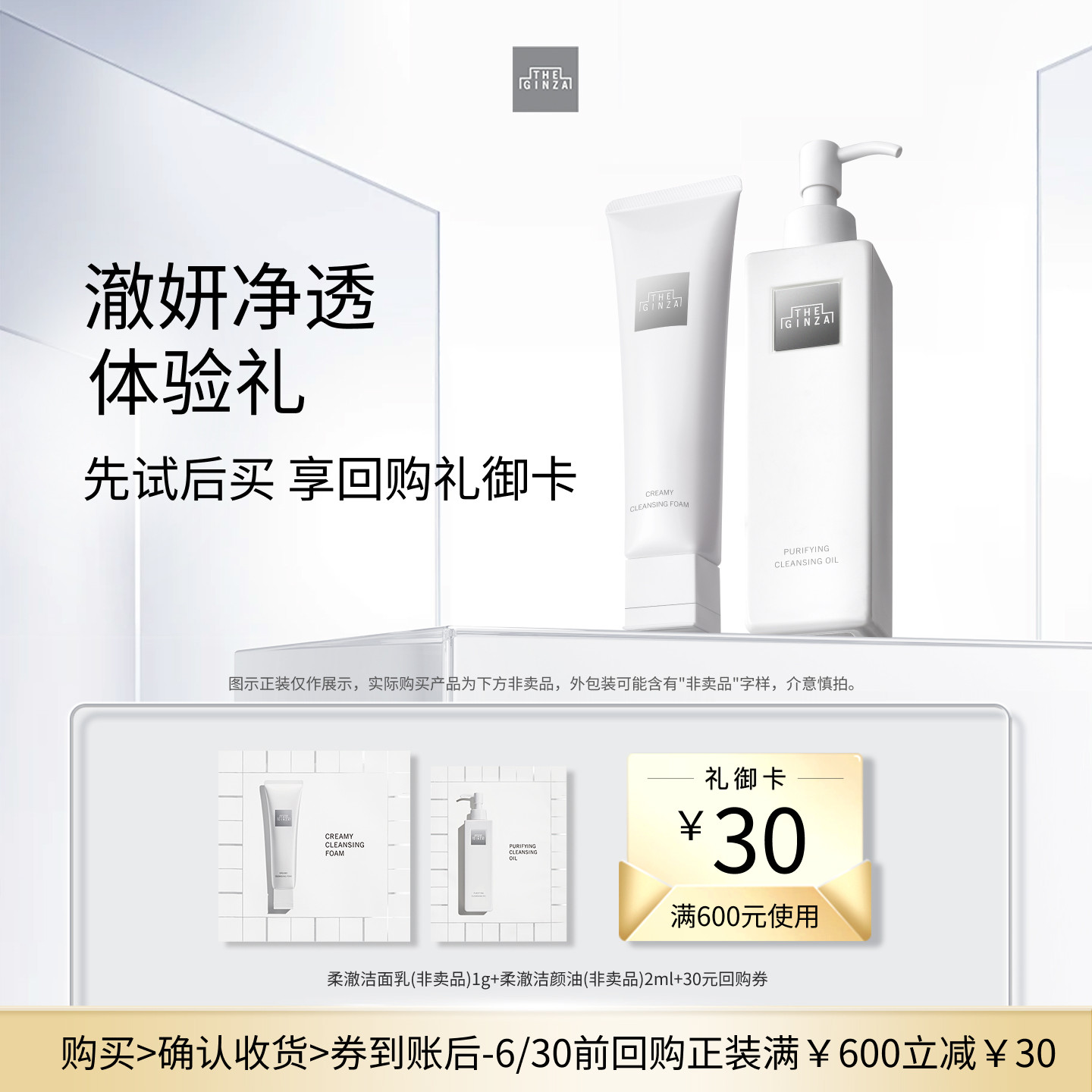 【U先专享】the ginza御银座洁面乳1g+洁颜油2ml体验礼+回购券