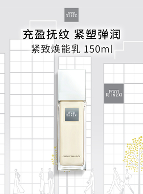 【现货速达】the ginza御银座紧致焕能乳滋养保湿修护紧致150ml