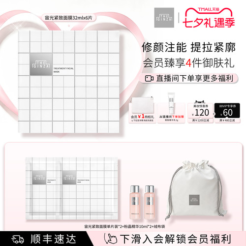 【七夕礼物】the ginza御银座全新宙光紧致面膜礼盒保湿滋养抗皱