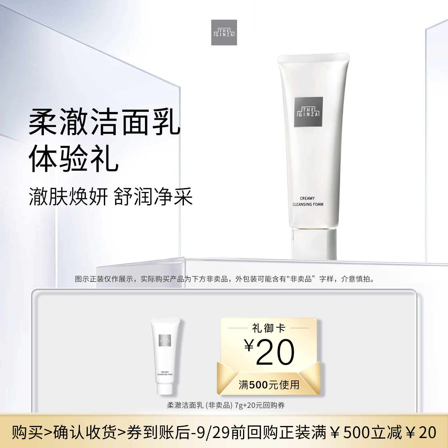 【会员专享】the ginza御银座柔澈洁面乳洗面奶7g体验礼+回购券