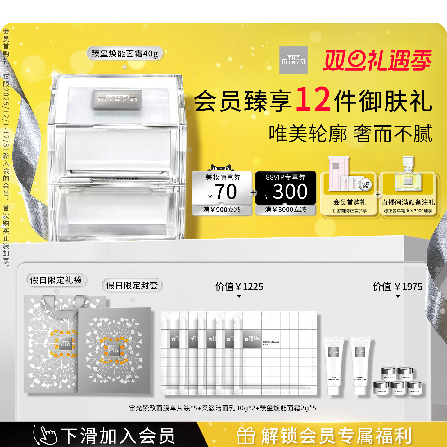 御银座臻玺焕能面霜抗皱面霜