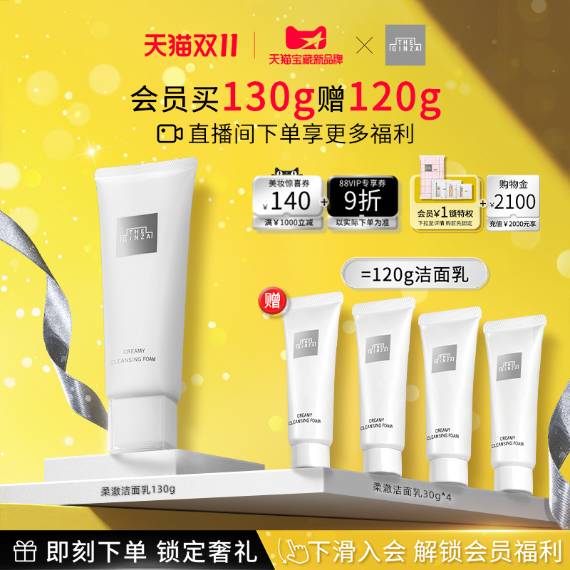 【双11现货开抢】the ginza御银座柔澈洁面乳保湿洗面奶洁颜清洁