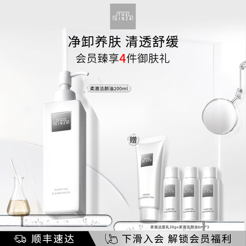 【顺丰速达】the ginza御银座全新柔澈洁颜油礼盒卸妆保湿清洁