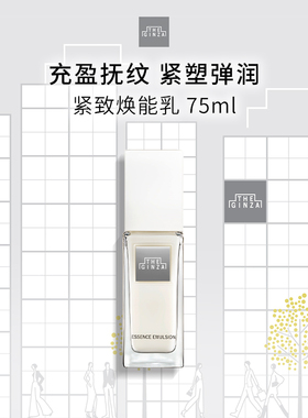 【现货速达】the ginza御银座紧致焕能乳滋养保湿修护紧致75ml