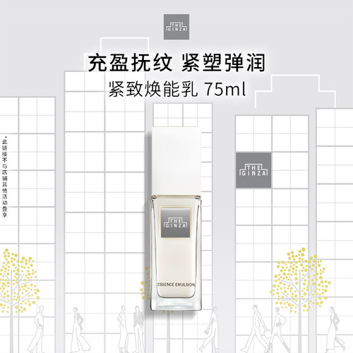 【现货速达】the ginza御银座紧致焕能乳滋养保湿修护紧致75ml