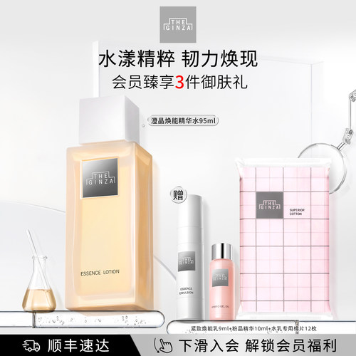 【顺丰速达】the ginza御银座澄晶焕能精华水爽肤水礼盒保湿紧致