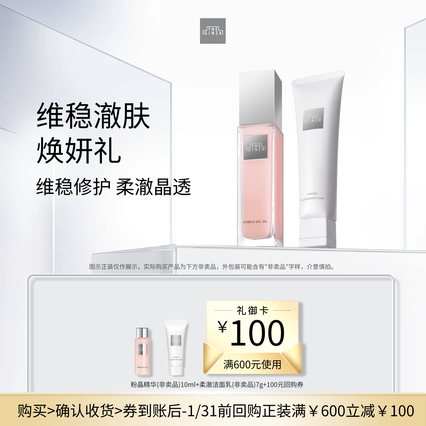 【会员专享】the ginza御银座维稳澈肤焕妍体验礼+回购券
