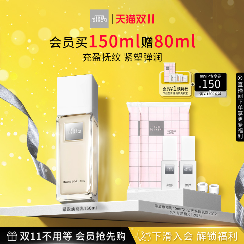 【双11抢先购】the ginza御银座紧致焕能乳保湿乳液修护紧致150ml