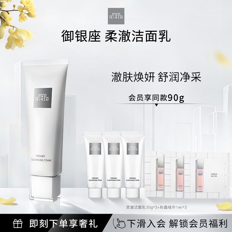 theginza御银座柔澈洁面乳保湿