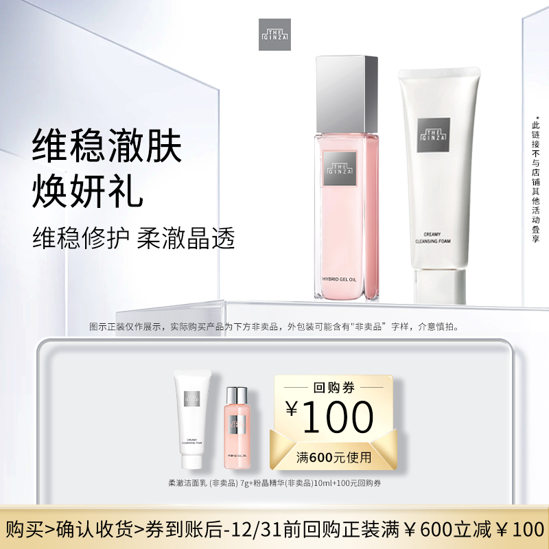 【会员专享】the ginza御银座维稳澈肤焕妍体验礼+回购券