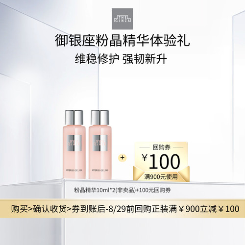【现货速达】the ginza 银座粉晶精华10ml*2体验礼+回购券