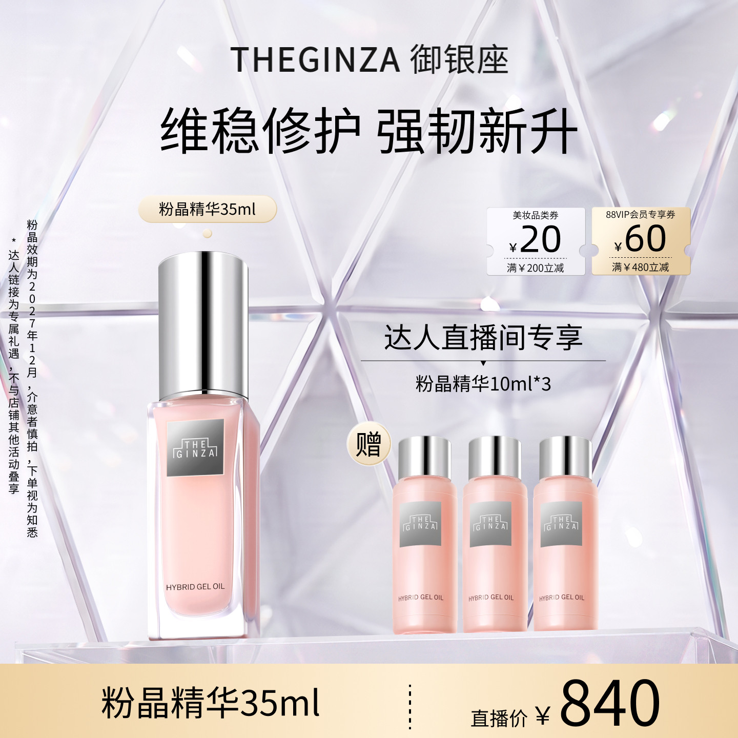 THE GINZA 御银座粉晶按摩精华露35ml【直播间推荐】