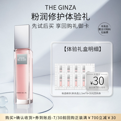 【会员专享】the ginza 御银座粉晶按摩精华1.5ml*8体验礼+回购券
