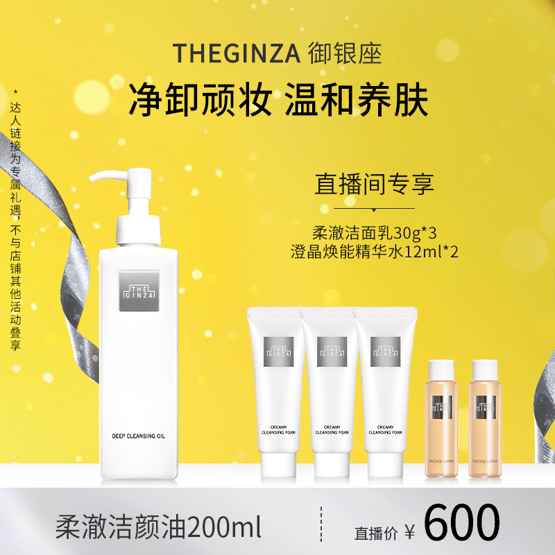The Ginza御银座柔澈洁颜油温和卸妆清洁保湿200ml【交个朋友】