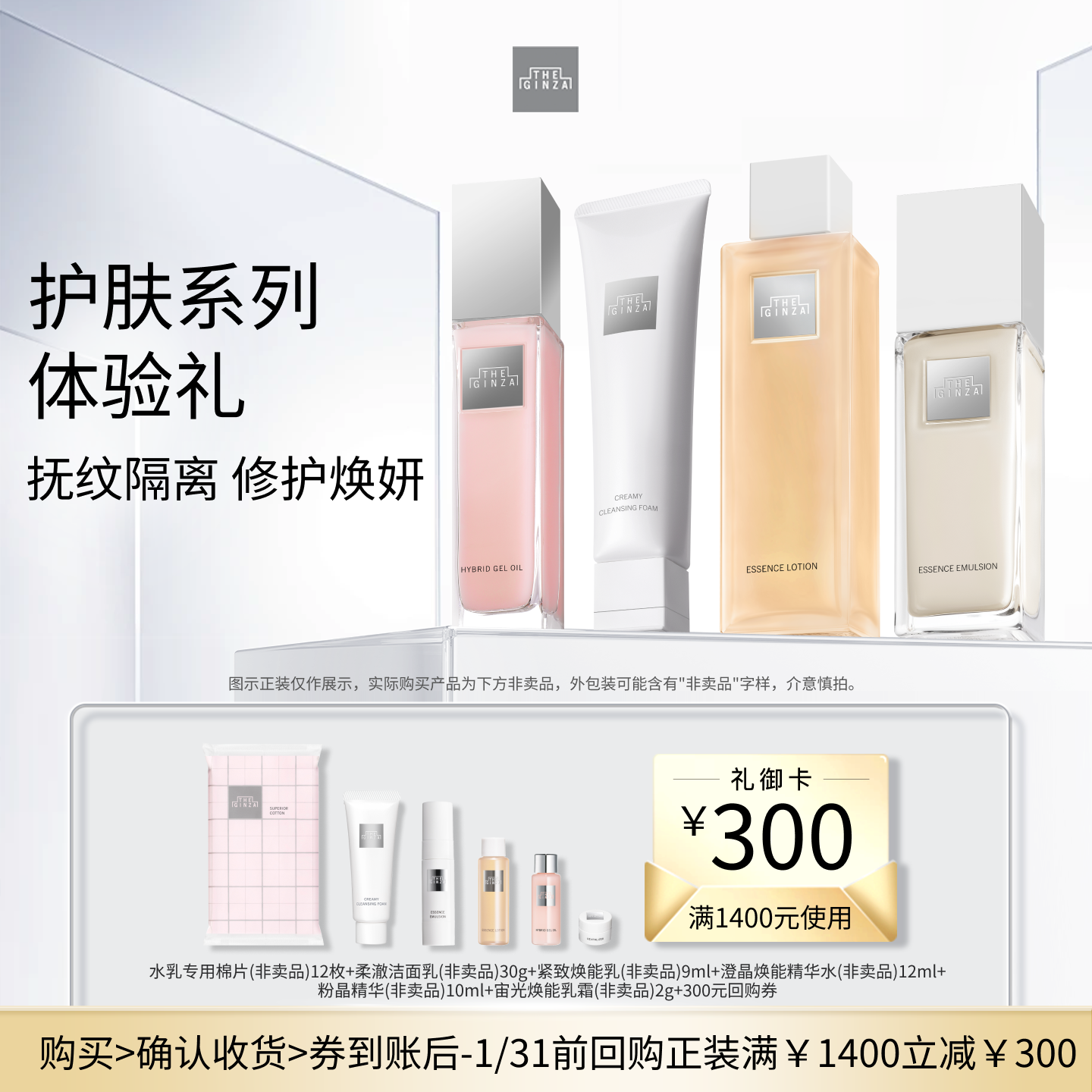 【会员专享】the ginza御银座御妍修护随行体验礼+回购券