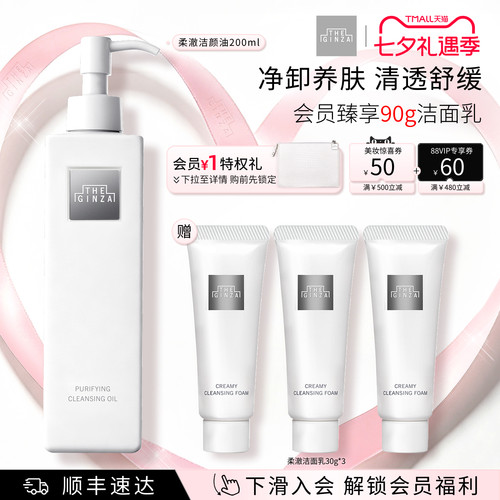 【七夕礼物】the ginza御银座全新柔澈洁颜油礼盒卸妆保湿清洁