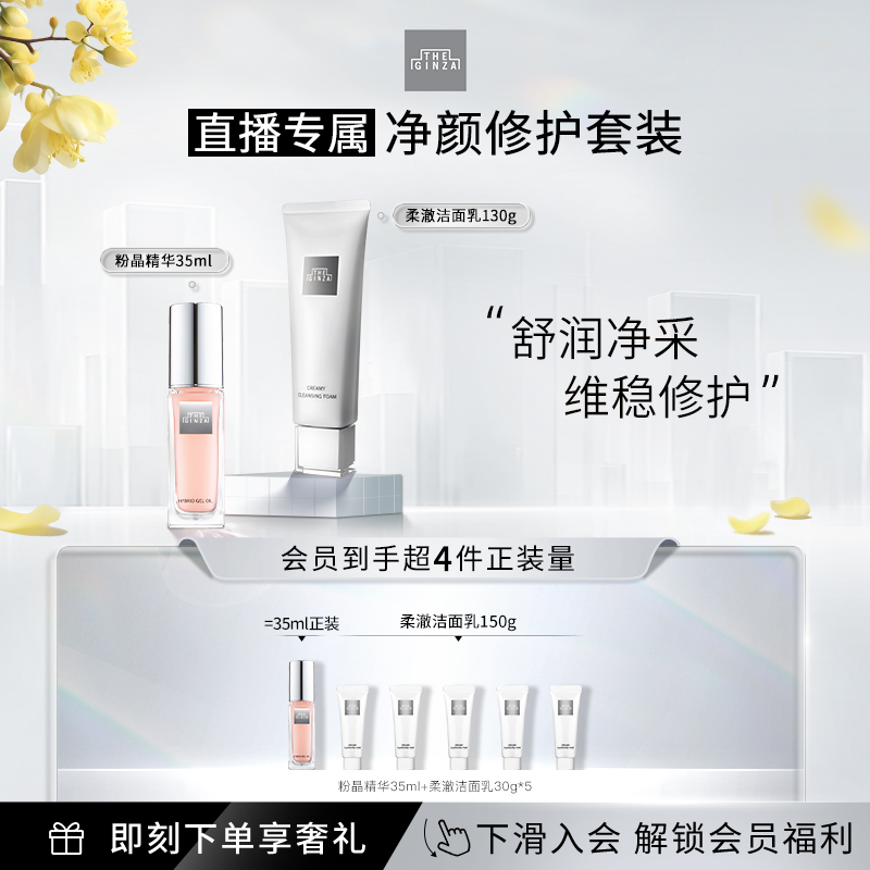 【自播专属】the ginza 御银座粉晶精华柔澈洁面乳礼盒保湿紧致