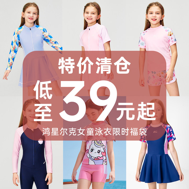 【特价清仓】鸿星尔克女童泳衣图片