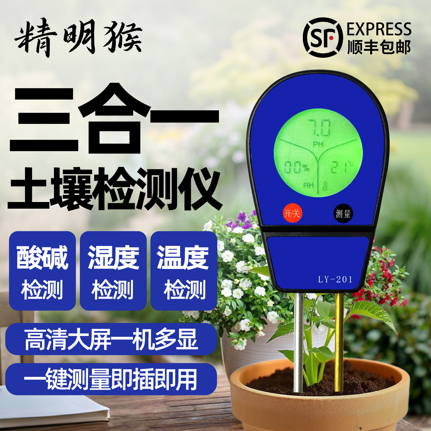 精明猴高精度土壤检测仪温度湿度