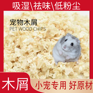 仓鼠木屑尿砂小金丝熊龙猫专用锯末刨花纸棉垫料除臭无尘冬天用品