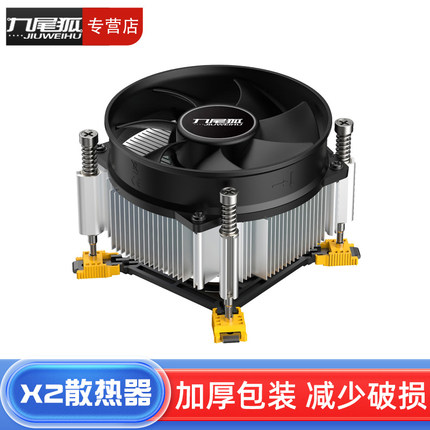 九尾狐X2 台式电脑主机箱下压式CPU散热器风扇风冷1150/1155/1700