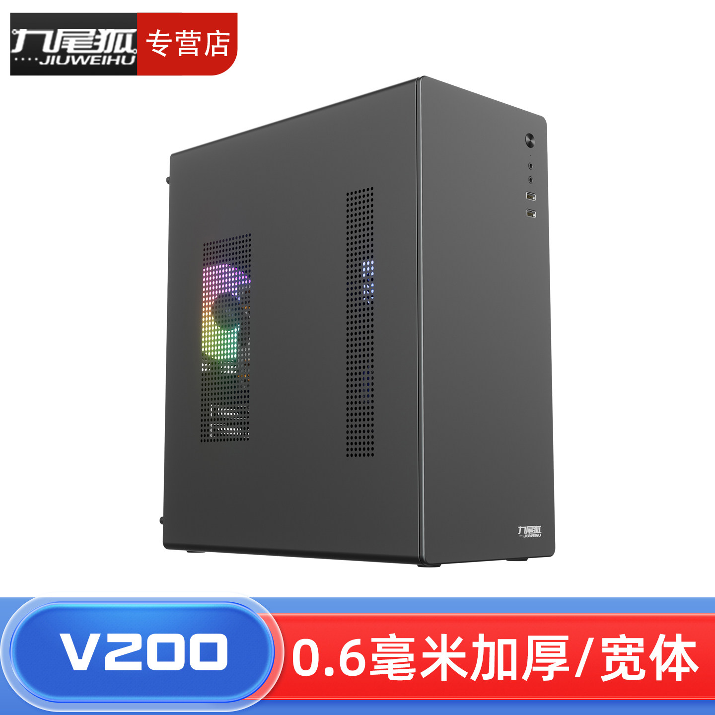 年度热销商品/九尾狐V200机箱图片