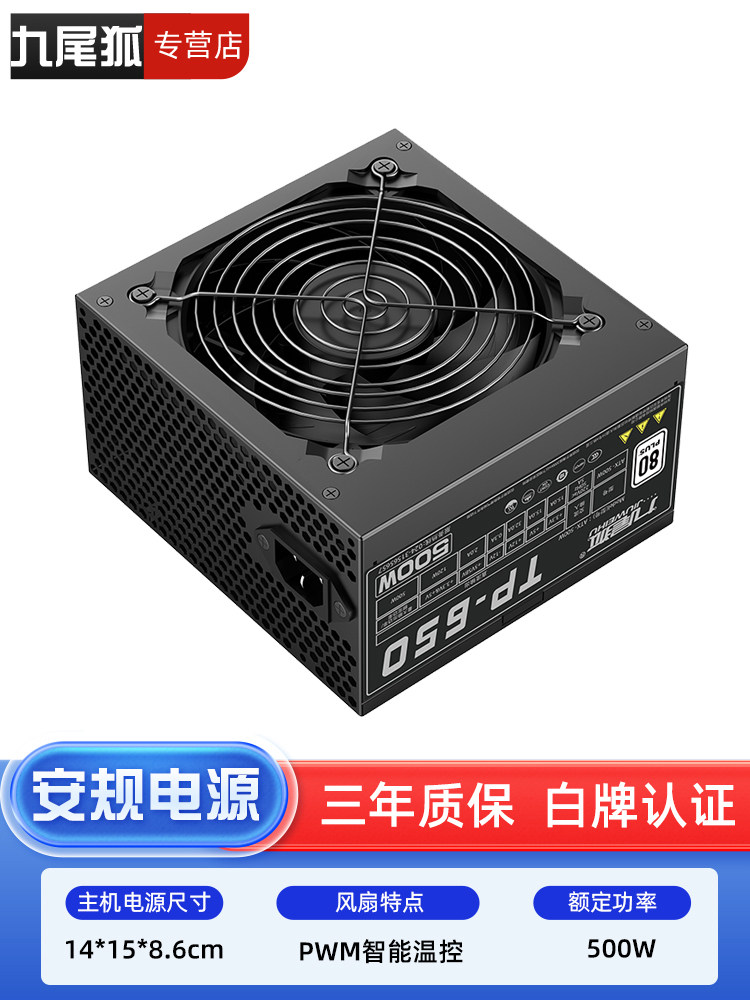 九尾狐TP650台式电脑主机箱电源额定500W峰值600瓦白牌静音温控