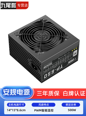 九尾狐TP650台式电脑主机箱电源额定500W峰值600瓦白牌静音温控
