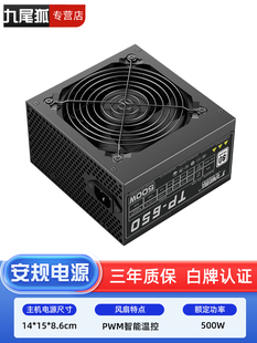九尾狐TP650台式电脑主机箱电源额定500W峰值600瓦白牌静音温控