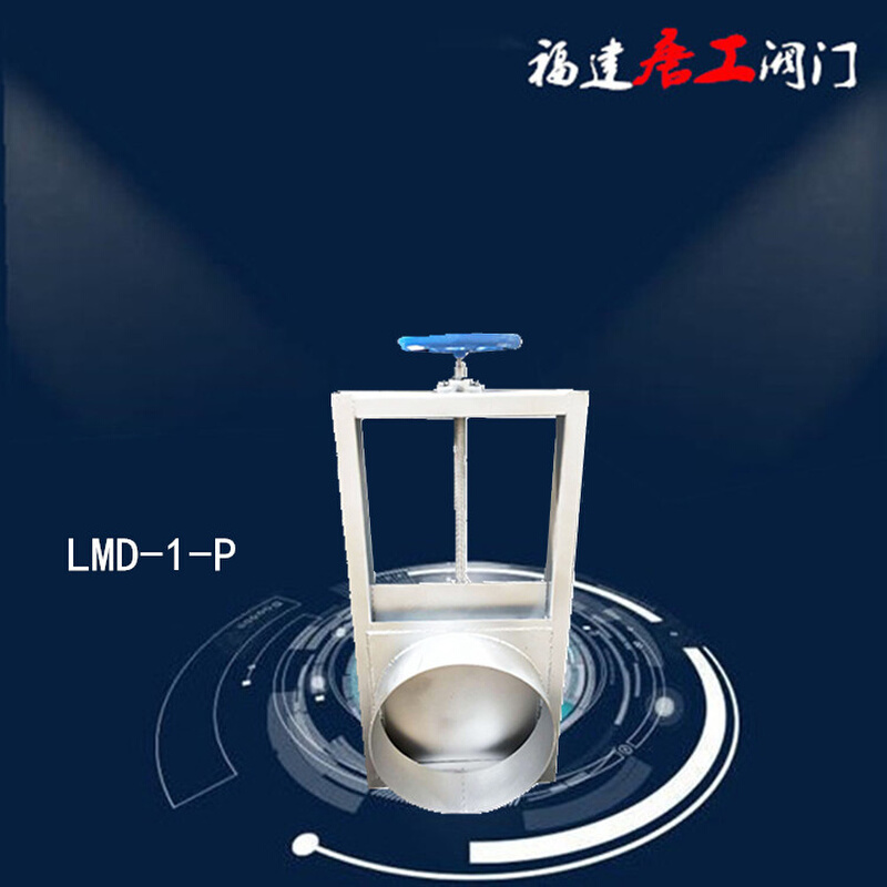 LMD-1-P不锈钢插板阀不锈钢圆形螺旋闸门福建唐工不锈钢方形闸门